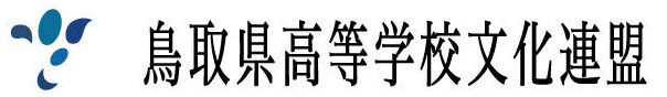 鳥取県高等学校文化連盟